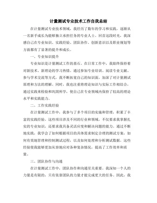 计量测试专业技术工作自我总结