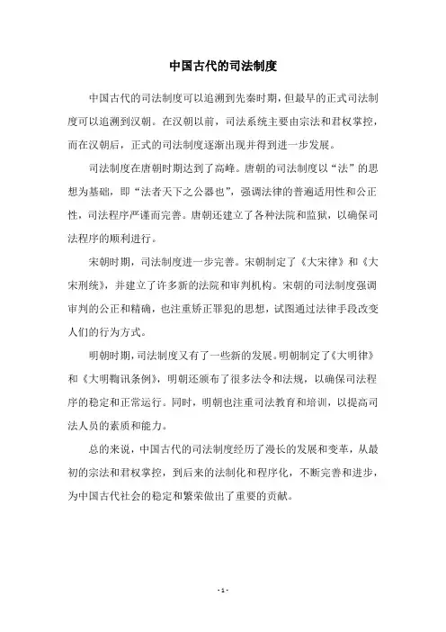 中国古代的司法制度