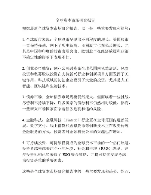 全球资本市场研究报告
