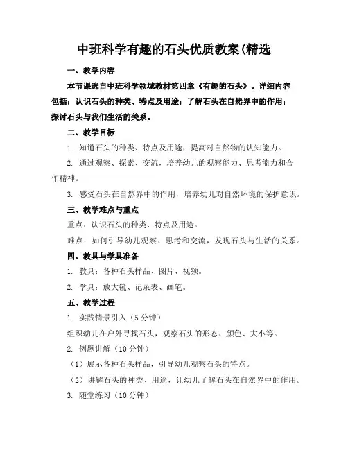 中班科学有趣的石头优质教案(精选