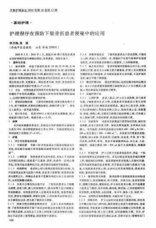 护理程序在预防下肢骨折患者便秘中的应用