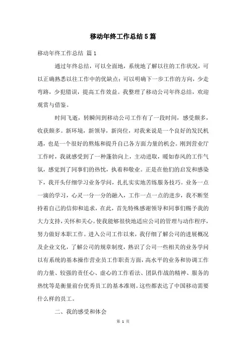 移动年终工作总结5篇