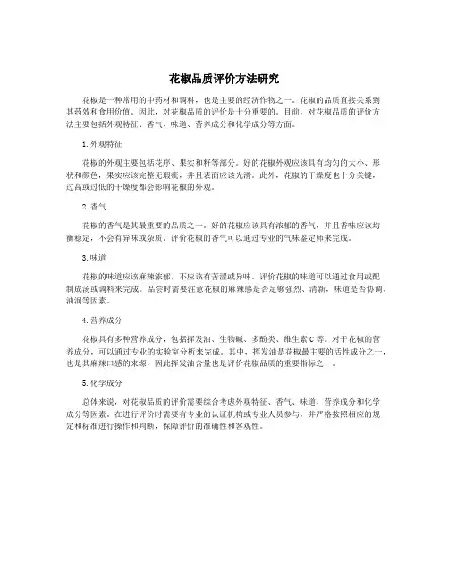 花椒品质评价方法研究