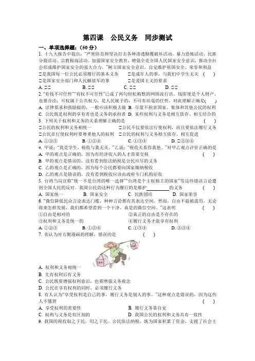 2020-2021学年人教版道德与法治八下 第四课 公民义务 同步测试 (1)