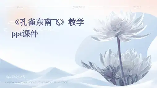 《孔雀东南飞》教学ppt课件