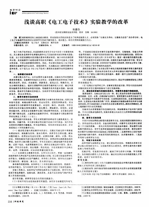 浅谈高职《电工电子技术》实验教学的改革