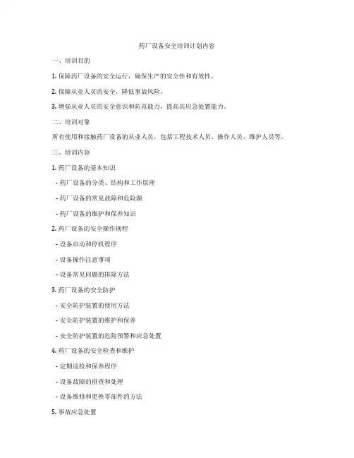 药厂设备安全培训计划内容