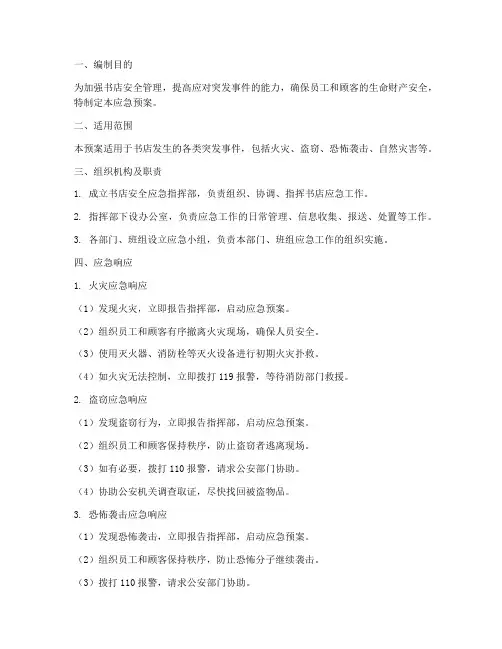 书店安全应急预案