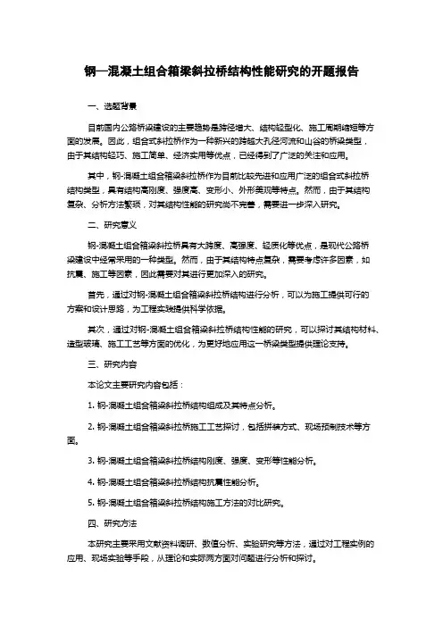 钢—混凝土组合箱梁斜拉桥结构性能研究的开题报告