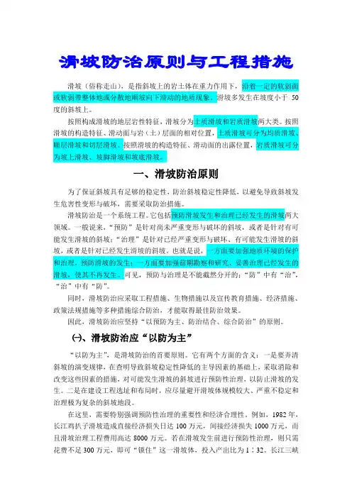 滑坡防治原则与工程措施