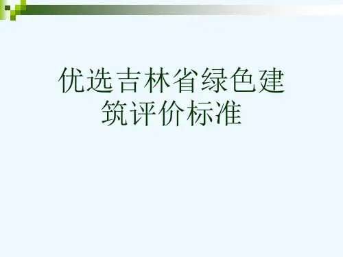 优选吉林省绿色建筑评价标准[可修改版ppt]