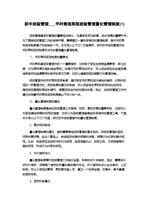 初中班级管理___平时表现奖惩班级管理量化管理制度(3)