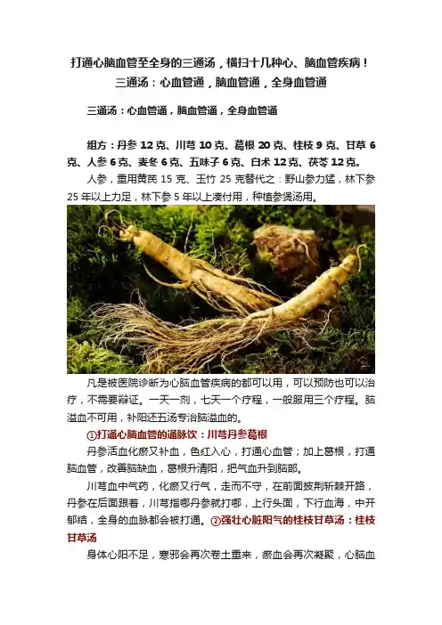打通心脑血管至全身的三通汤，横扫十几种心、脑血管疾病！三通汤：心血管通，脑血管通，全身血管通