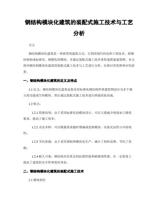 钢结构模块化建筑的装配式施工技术与工艺分析