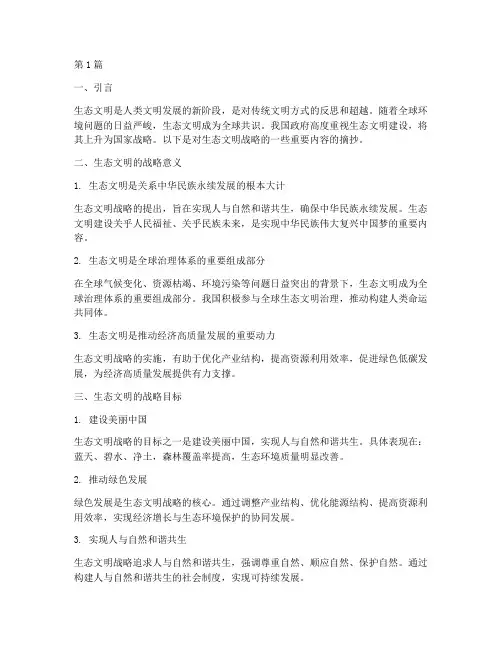 生态文明的战略笔记摘抄(3篇)
