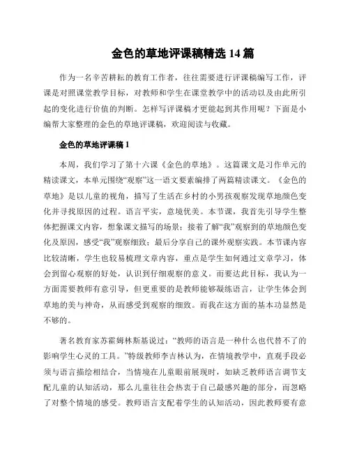 金色的草地评课稿精选14篇