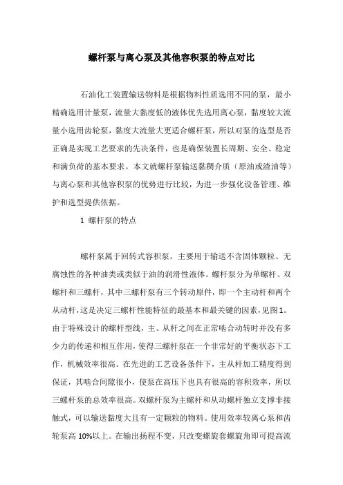 螺杆泵与离心泵及其他容积泵的特点对比