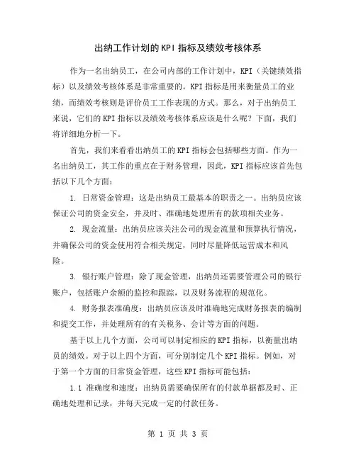 出纳工作计划的KPI指标及绩效考核体系