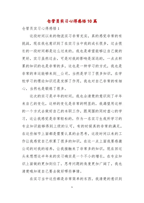 仓管员实习心得感悟10篇