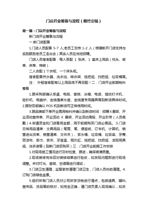 门店开业筹备与流程（最终定稿）