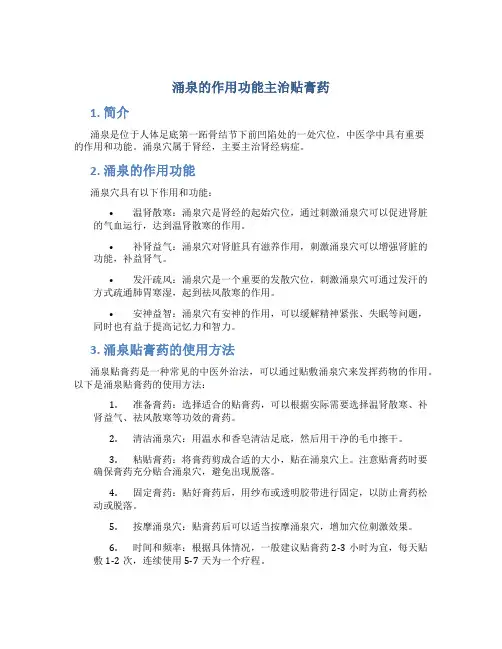 涌泉的作用功能主治贴膏药