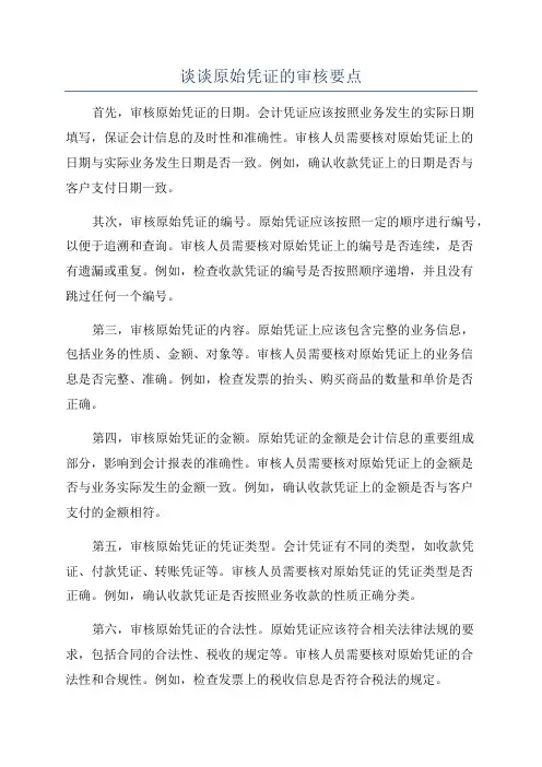谈谈原始凭证的审核要点