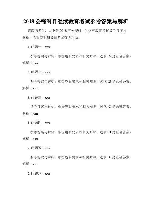 2018公需科目继续教育考试参考答案与解析