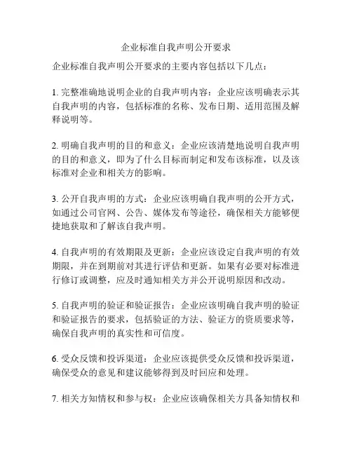 企业标准自我声明公开要求