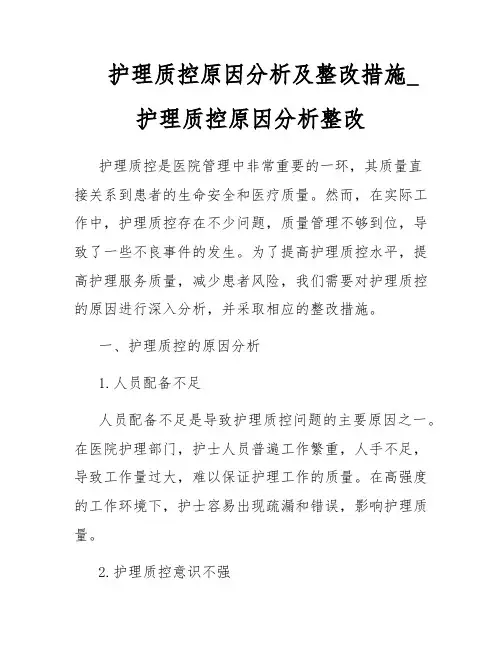 护理质控原因分析及整改措施_护理质控原因分析整改