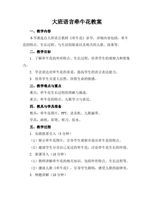 大班语言牵牛花教案