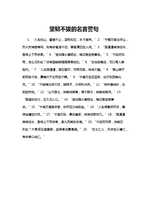 【名言警句】坚韧不拔的名言警句