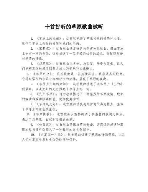 十首好听的草原歌曲试听