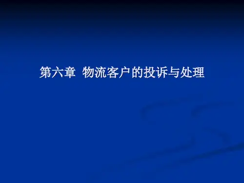 物流客户的投诉及其处理