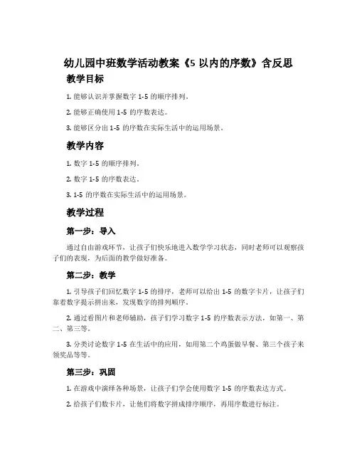 幼儿园中班数学活动教案《5以内的序数》含反思