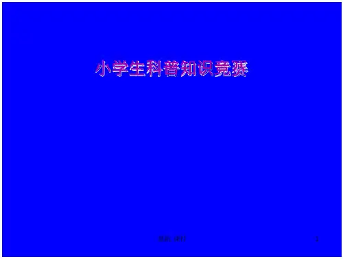 小学生科普知识竞赛强烈推荐