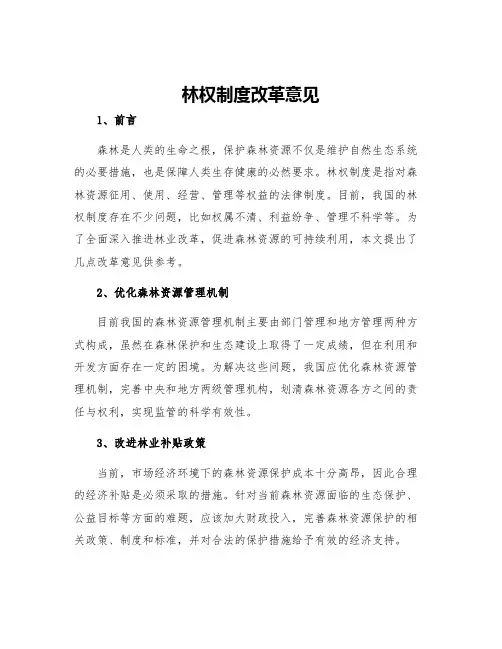 林权制度改革意见