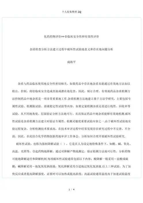 杂质检查分析方法建立过程中破坏性试验的意义和存在的问题分析