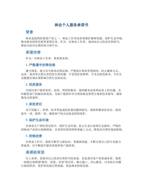 林业个人服务承诺书