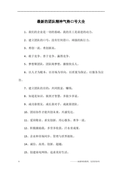 最新的团队精神气势口号大全