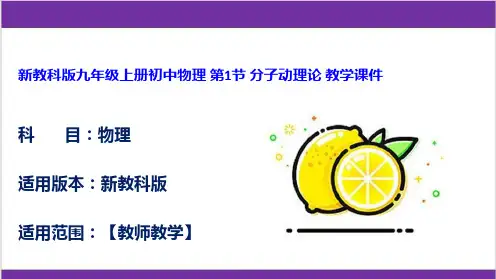 新教科版九年级上册初中物理 第1节 分子动理论 教学课件