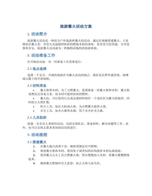 旅游篝火活动方案