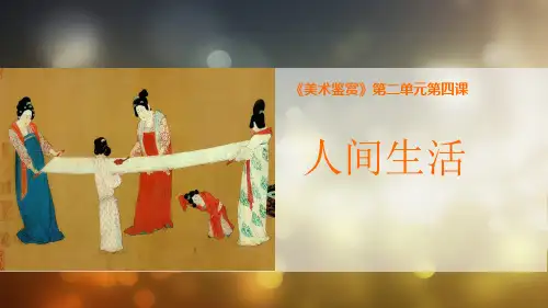 《人间生活》(中国古代绘画部分)说课