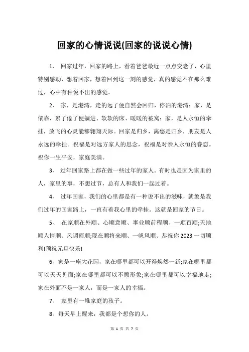 回家的心情说说(回家的说说心情)