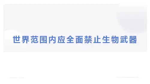 浙科版(2019)选择必修三  5-3 世界范围内应全面禁止生物武器   课件(30张)