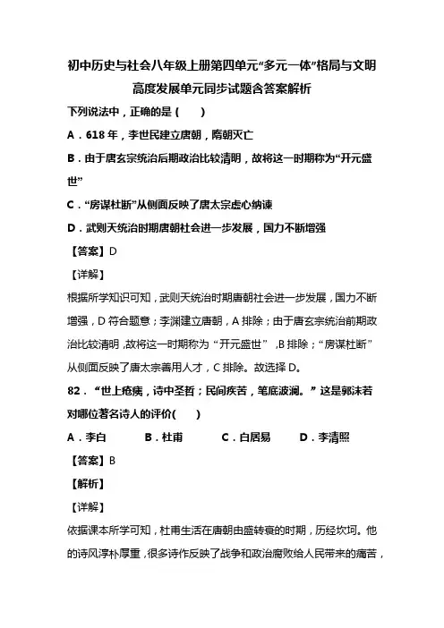 初中历史与社会八年级上册第四单元“多元一体”格局与文明高度发展单元同步试题含答案解析 (29)