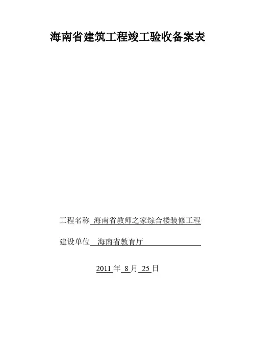 海南省建筑工程竣工验收备案表