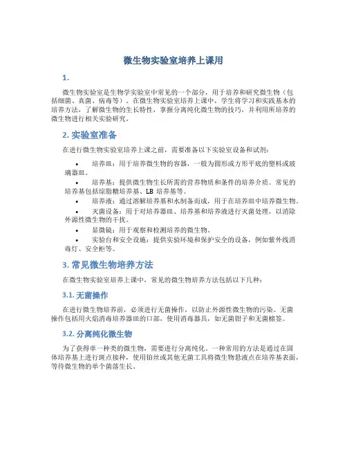 微生物实验室培养上课用