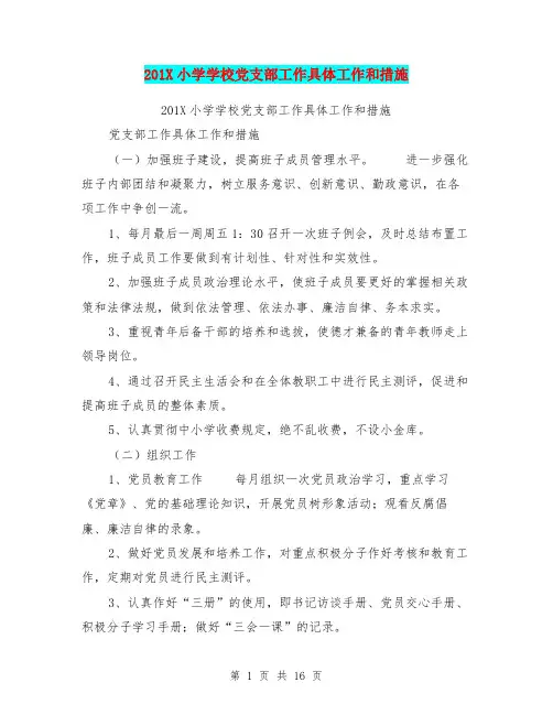 201X小学学校党支部工作具体工作和措施