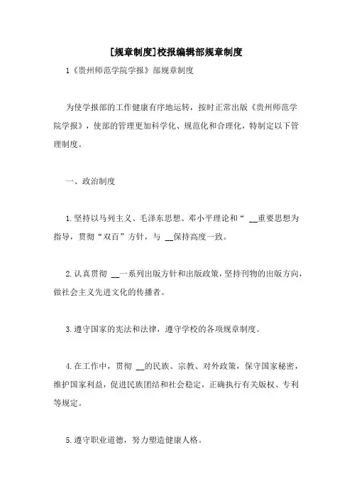 [规章制度]校报编辑部规章制度
