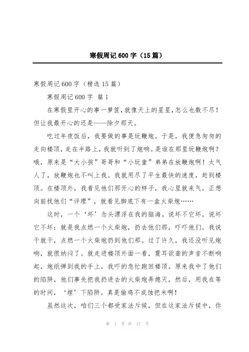 寒假周记600字(15篇)